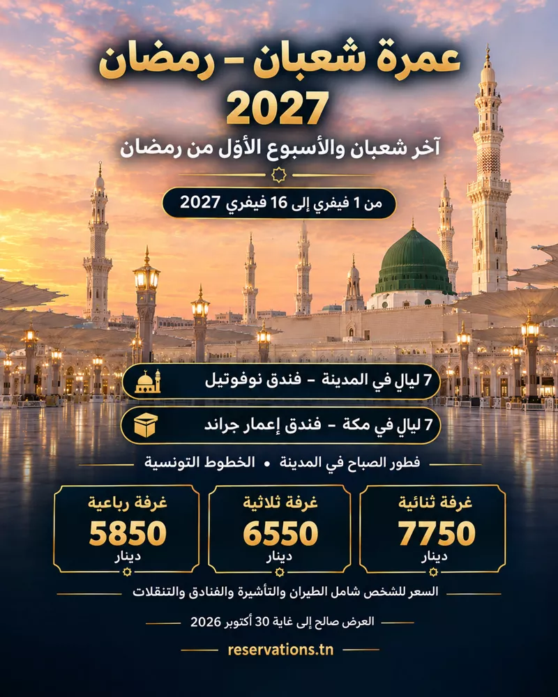 ملصق عمرة شعبان - رمضان 2027