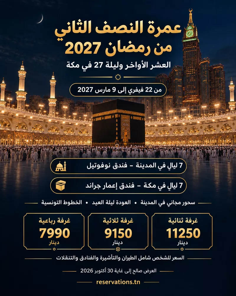 ملصق عمرة النصف الثاني والعشر الأواخر من رمضان 2027