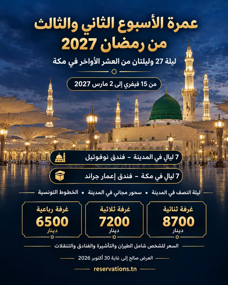 ملصق عمرة الأسبوع الثاني والثالث من رمضان 2027