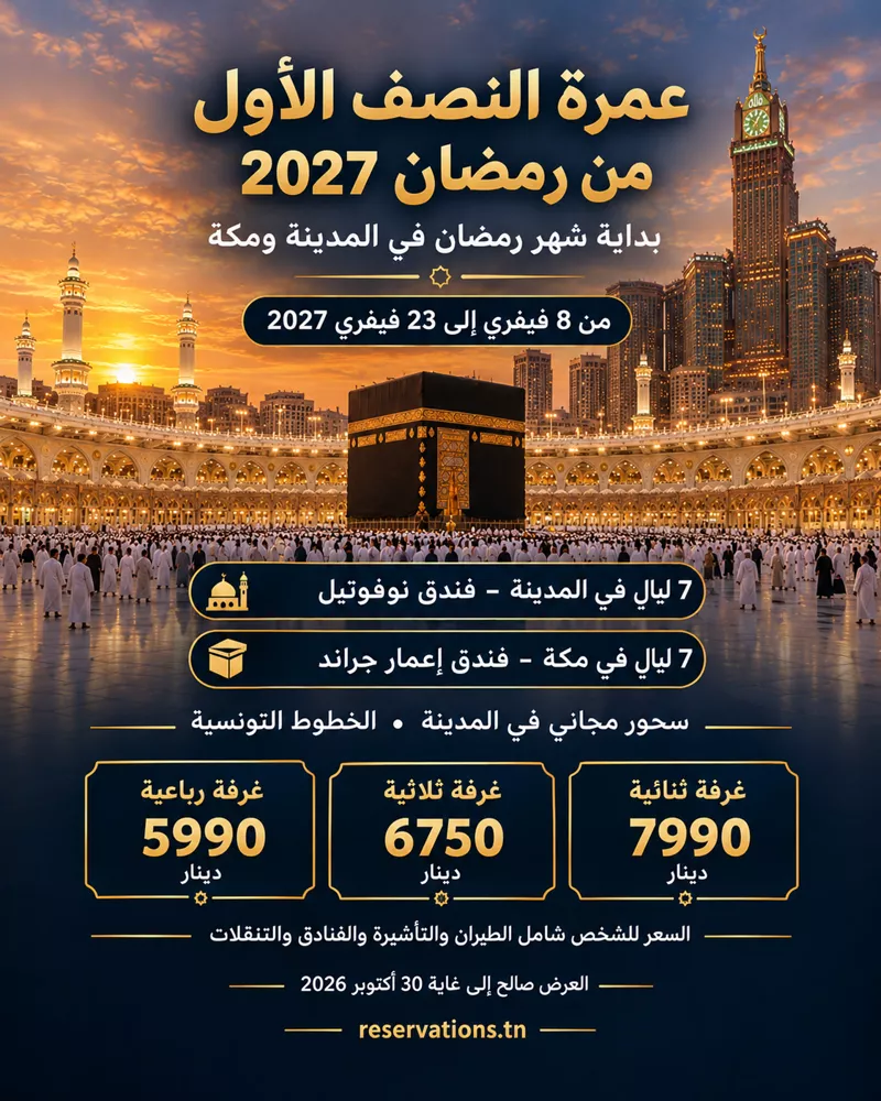 ملصق عمرة النصف الأوّل من رمضان 2027
