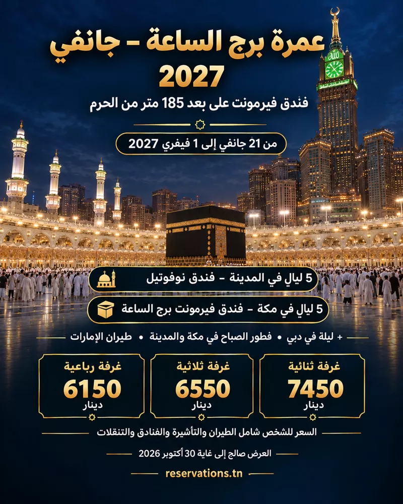 ملصق عمرة برج الساعة، جانفي 2027